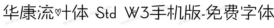 华康流叶体 Std W3手机版字体转换